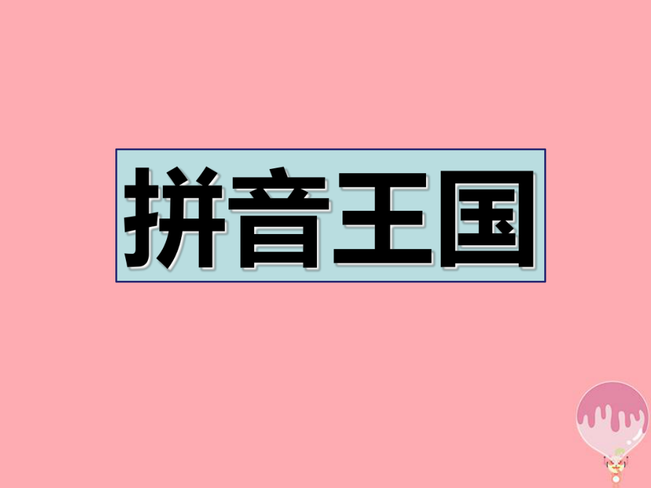 一年級(jí)上冊(cè)語(yǔ)文課件漢語(yǔ)拼音 1aoe人教部編版 (共29張PPT)_第1頁(yè)