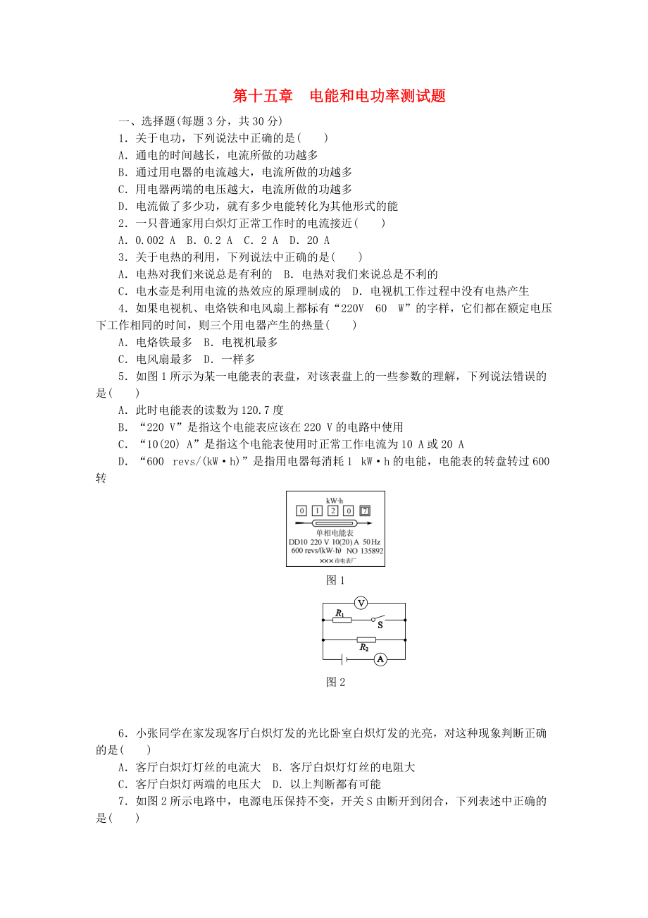 九年級物理上冊 第十五章 電能和電功率 單元綜合測試卷 新版粵教滬版_第1頁