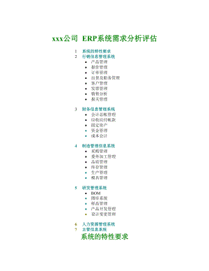 xx公司 ERP系統(tǒng)需求分析評(píng)估