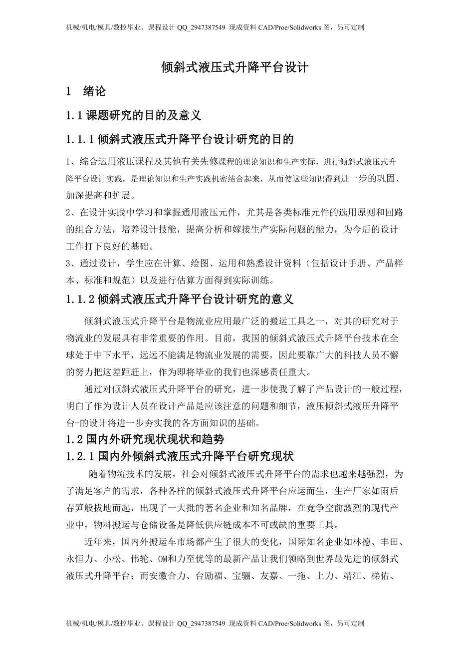 傾斜式液壓式升降平臺設計_第1頁