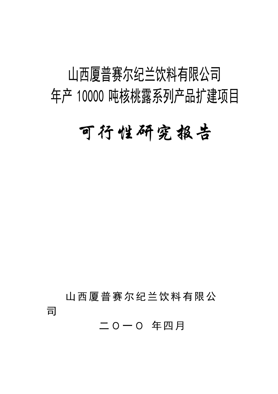 山西厦普赛尔纪兰饮料有限公司1_第1页