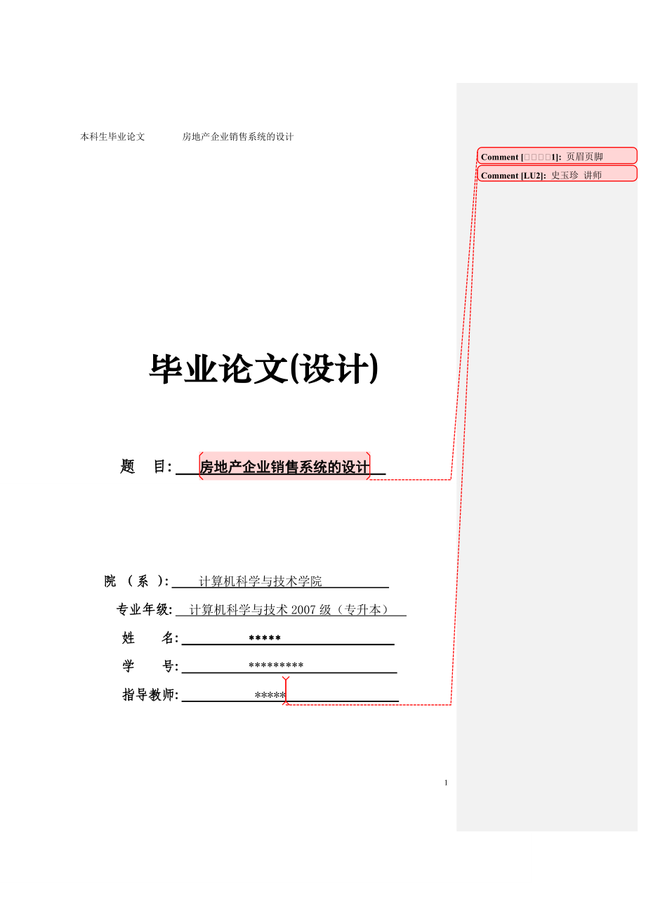 房地产企业销售系统的设计_第1页