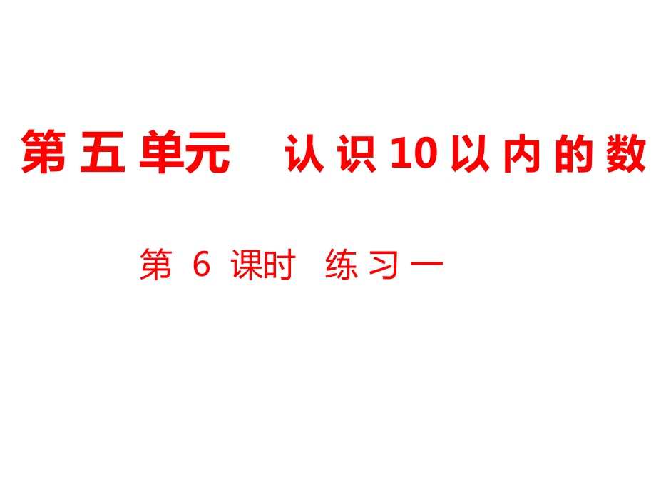 一年级上册数学课件第5单元 认识10以内的数第6课时练习一｜苏教版 (共11张PPT)_第1页