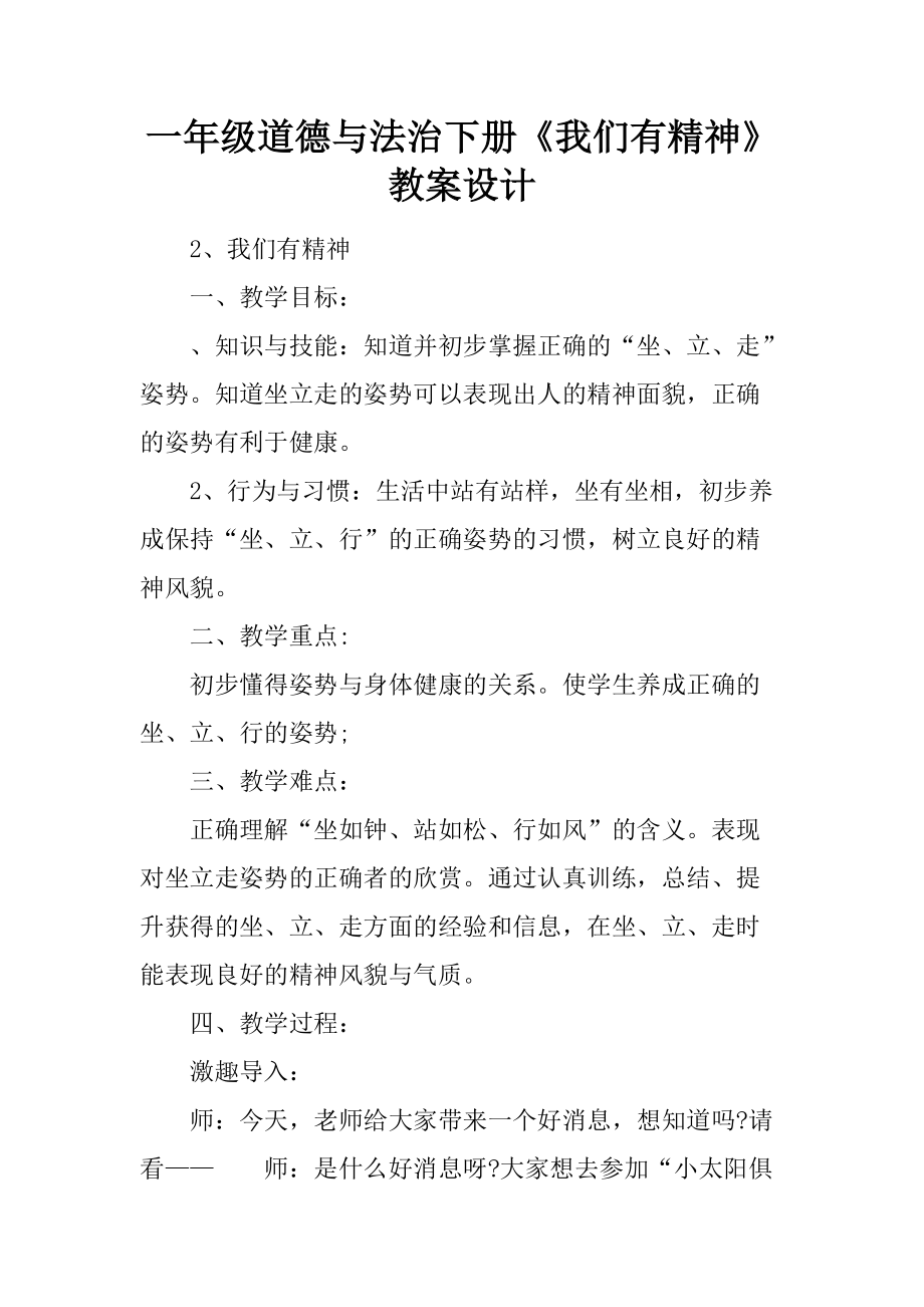 一年級(jí)道德與法治下冊(cè)《我們有精神》教案設(shè)計(jì)(總4頁(yè))_第1頁(yè)