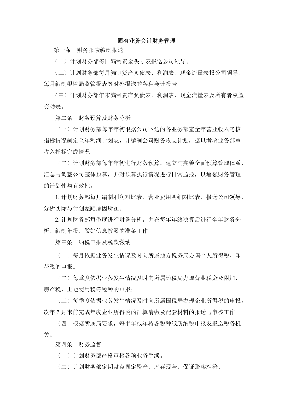 理财公司固有业务会计财务管理_第1页