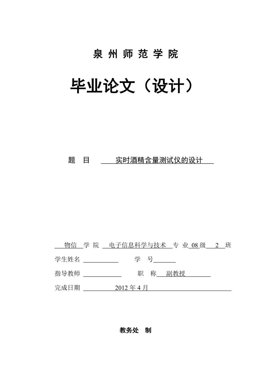 毕业设计（论文）实时酒精含量测试仪的设计_第1页