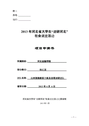 17沧州渤海新区污染现状调查及综合治理探析大学生社会调查活动项目申请书