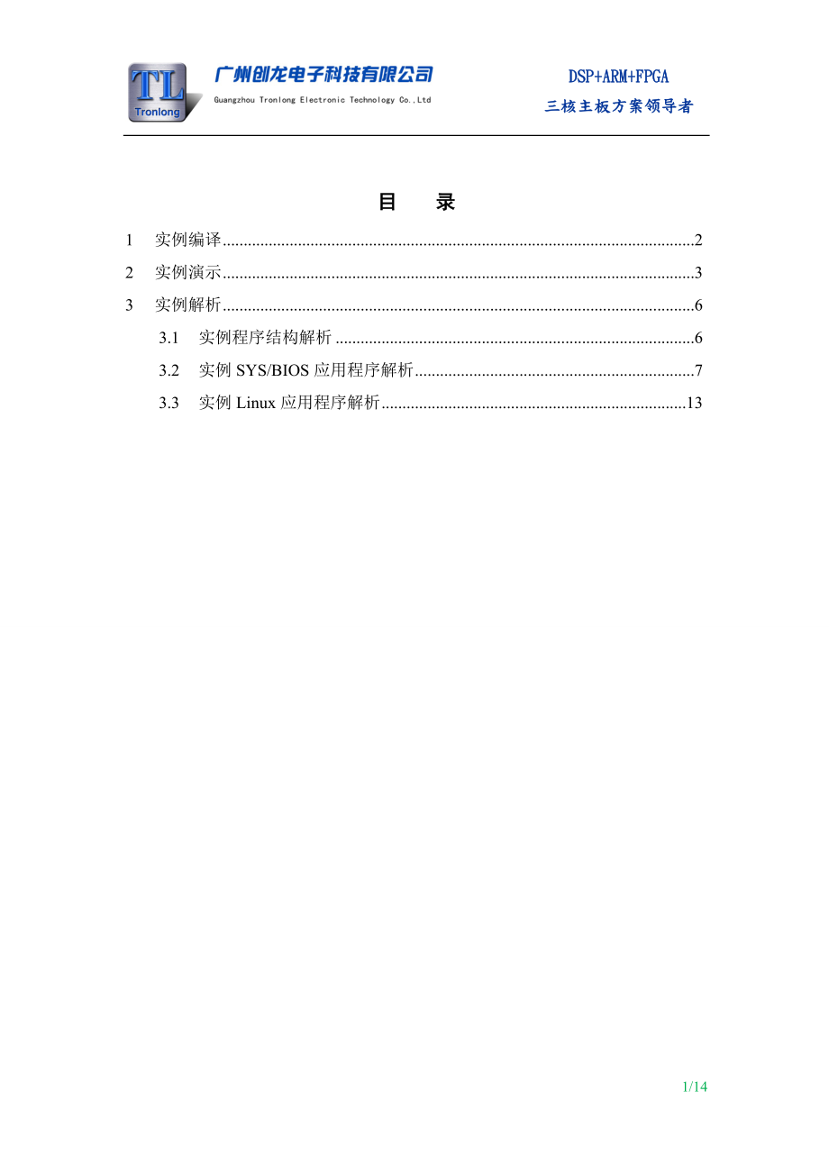 OMAPL138基于SYSLINK的双核通信LED实例_第1页