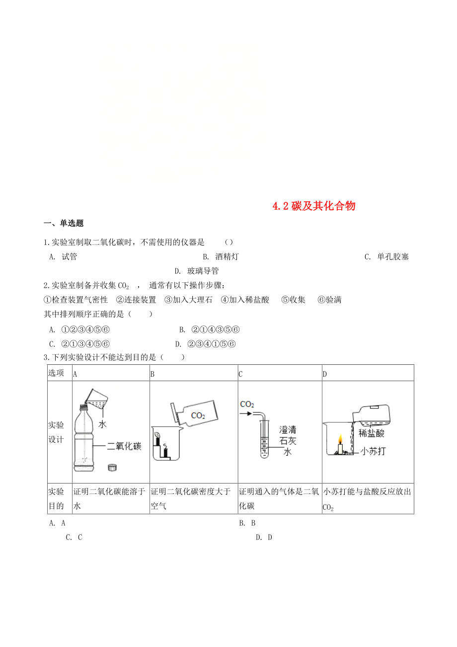 九年級(jí)化學(xué)上冊(cè) 專題四 燃料與燃燒 4.2 碳及其化合物同步測(cè)試題 新版湘教版_第1頁(yè)