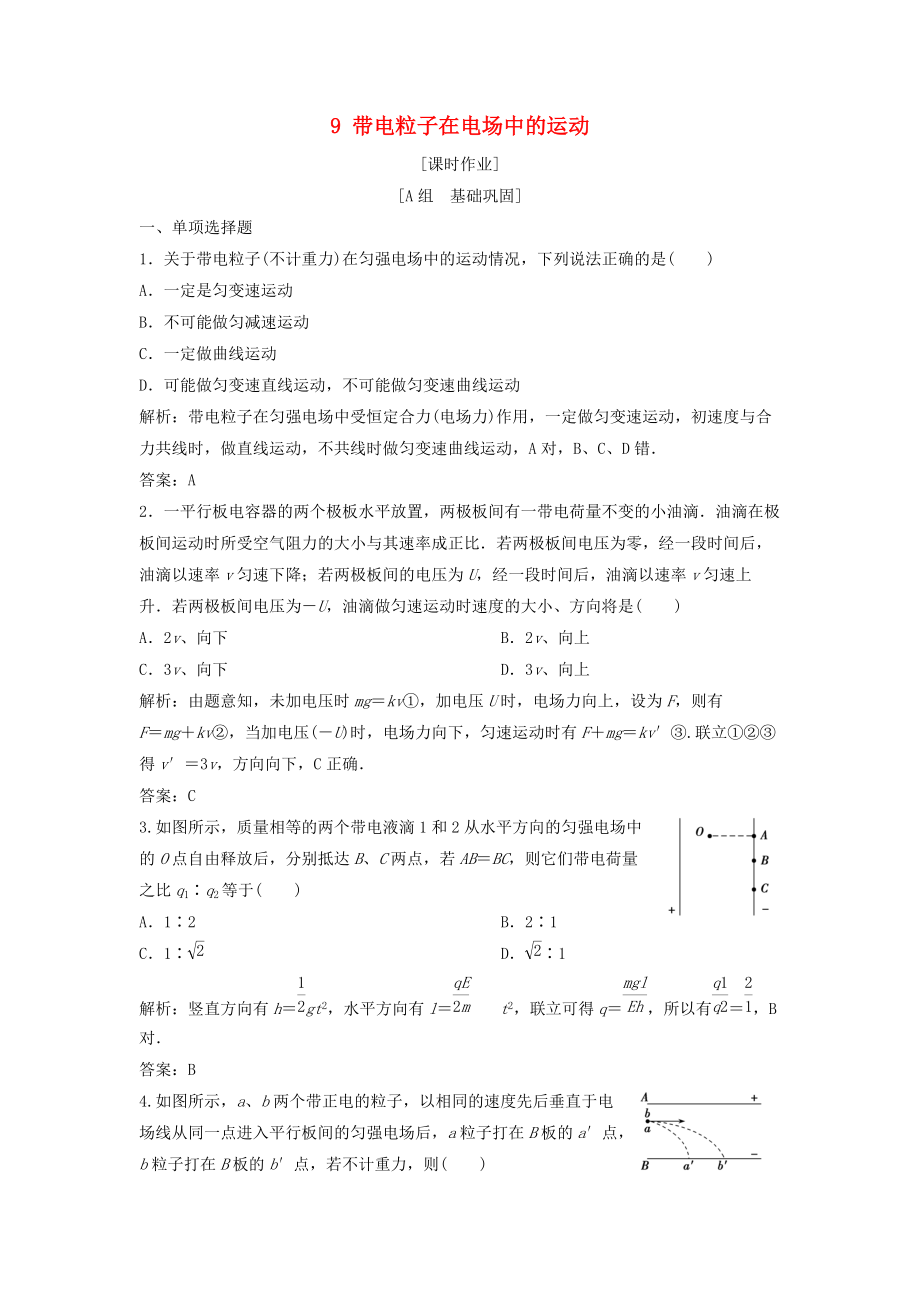 高中物理 第一章 靜電場 9 帶電粒子在電場中的運動課時作業(yè) 新人教版選修31_第1頁