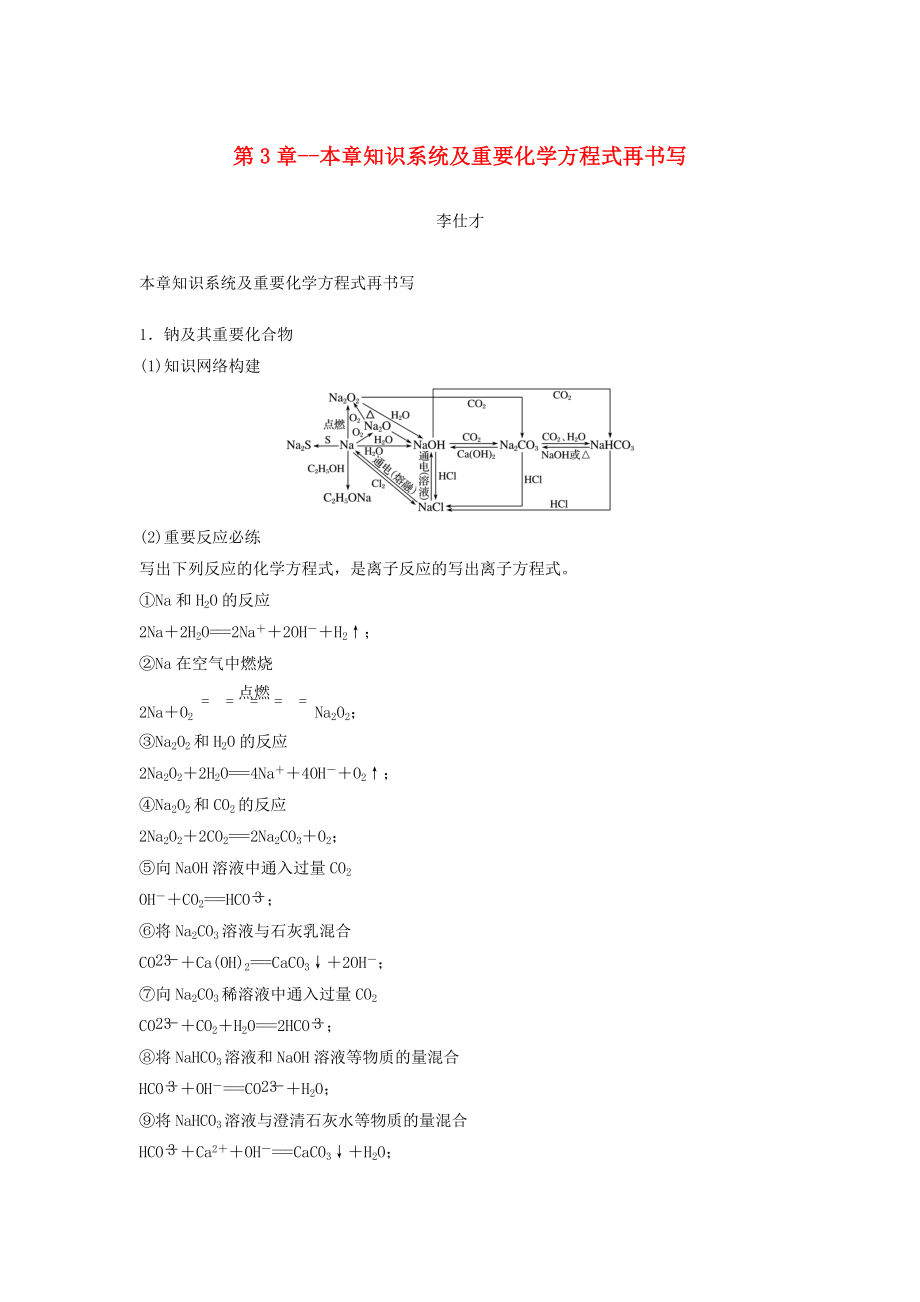 高考化学讲与练 第3章 本章知识系统及重要化学方程式再书写含解析新人教版_第1页