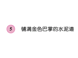 三年級上冊語文課件－第2單元 5鋪滿金色巴掌的水泥道｜人教部編版 (共7張PPT)教學(xué)文檔