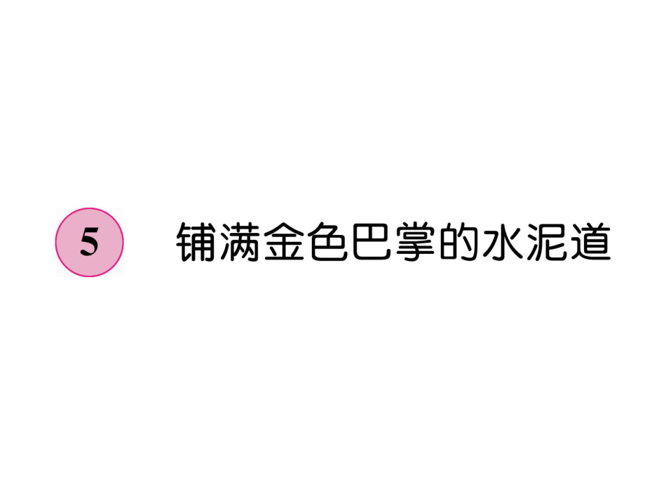 三年級上冊語文課件－第2單元 5鋪滿金色巴掌的水泥道｜人教部編版 (共7張PPT)教學(xué)文檔_第1頁