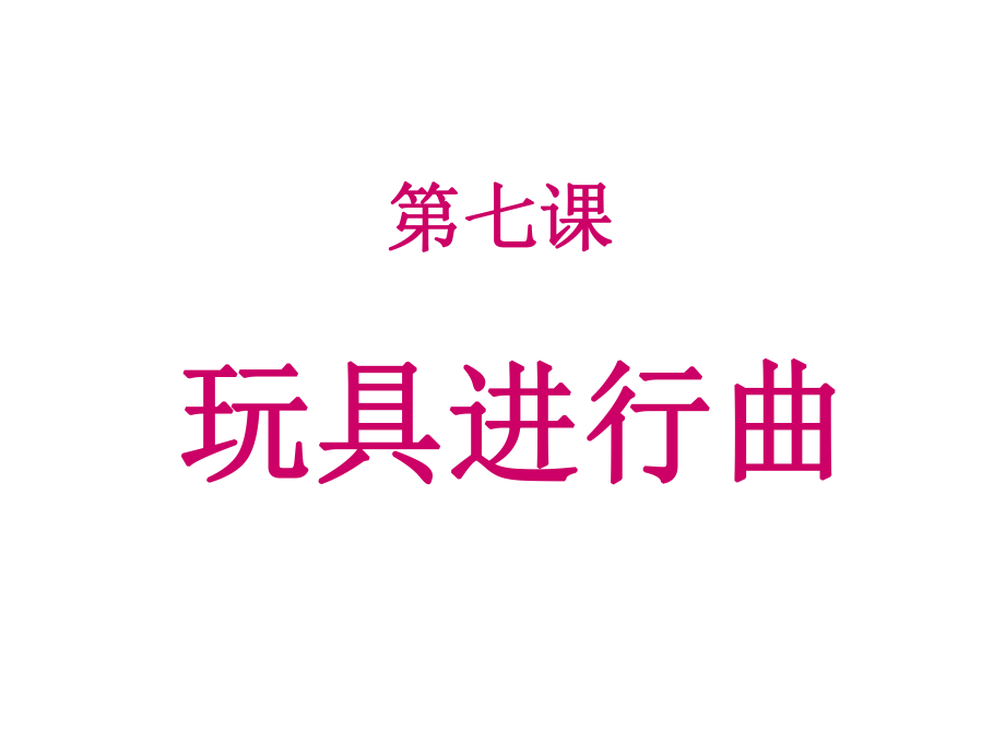 一年級(jí)上冊(cè)音樂(lè)課件玩具兵進(jìn)行曲2｜人音版簡(jiǎn)譜教學(xué)文檔_第1頁(yè)