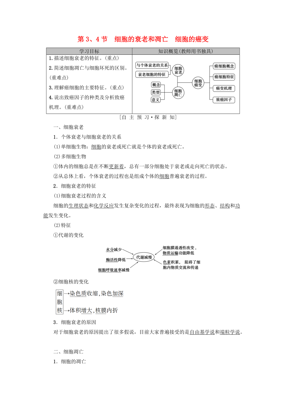 高中生物 第六章 細(xì)胞的生命歷程 第3、4節(jié) 細(xì)胞的衰老和凋亡 細(xì)胞的癌變學(xué)案 新人教版必修1_第1頁(yè)