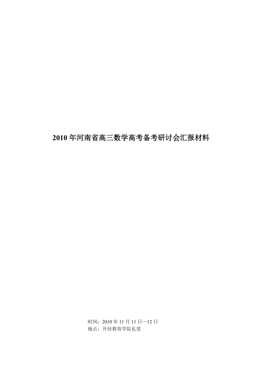 河南省高三数学高考备考研讨会材料_第1页