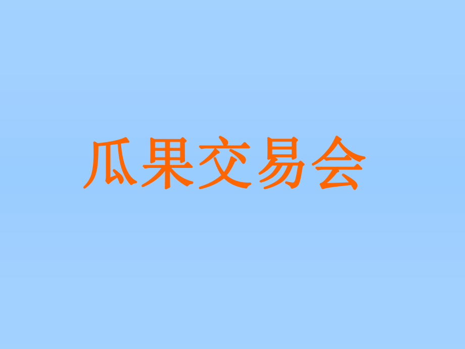 三年級上冊科學課件第二單元 五官兄弟2 瓜果交易會∣大象版 (共14張PPT)_第1頁