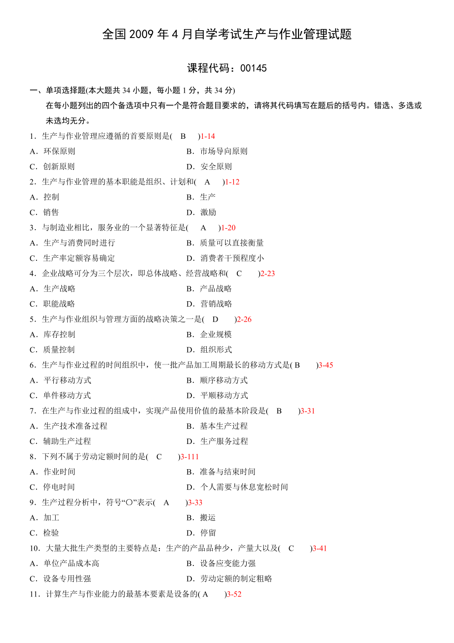 全國(guó)2009年04月-2013年4月 自學(xué)考試00145《生產(chǎn)與作業(yè)管理》歷年真題_第1頁(yè)