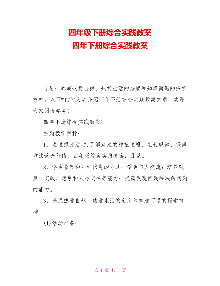 四年级下册综合实践教案 四年下册综合实践教案_第1页