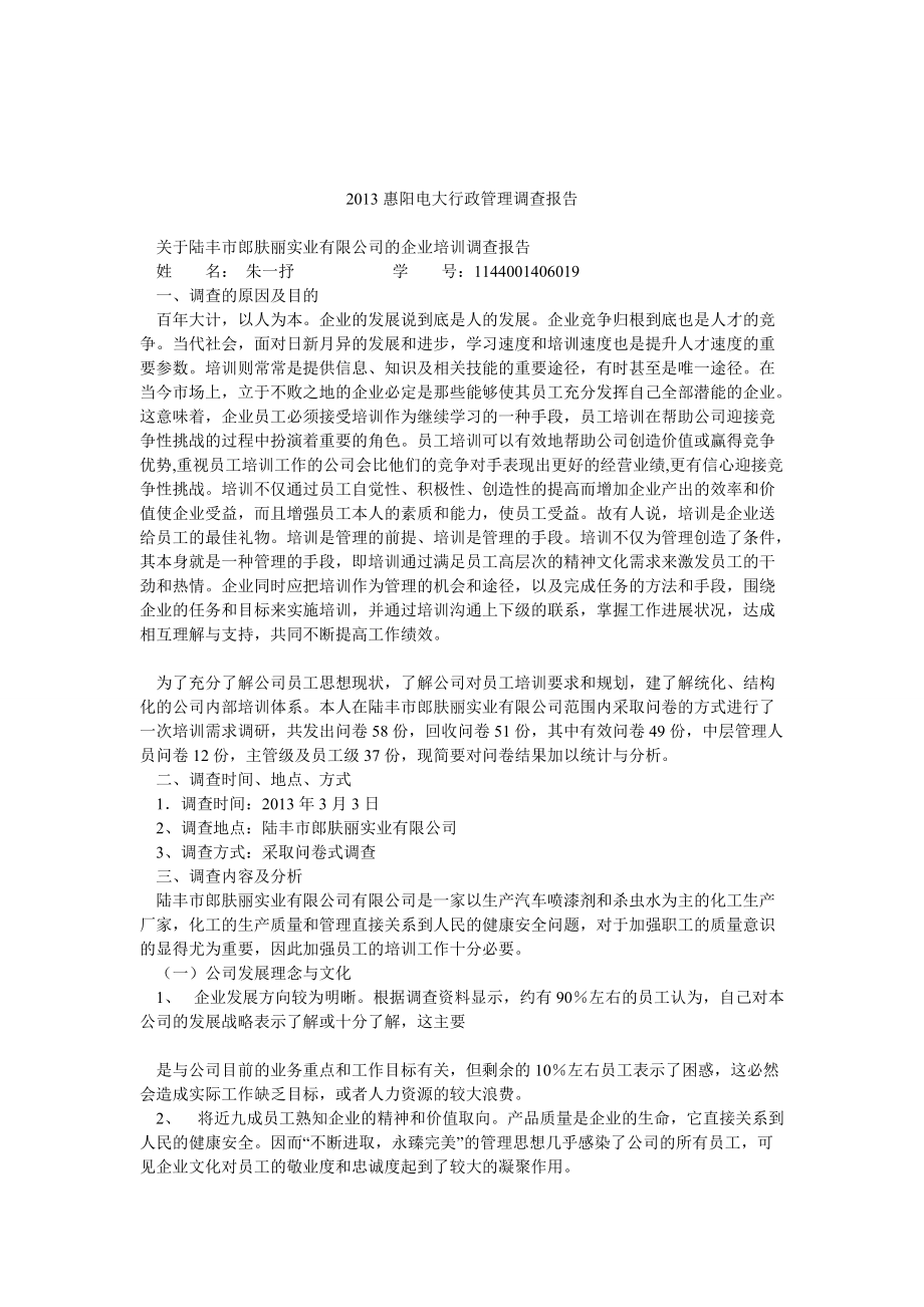 惠阳电大行政管理调查报告_第1页