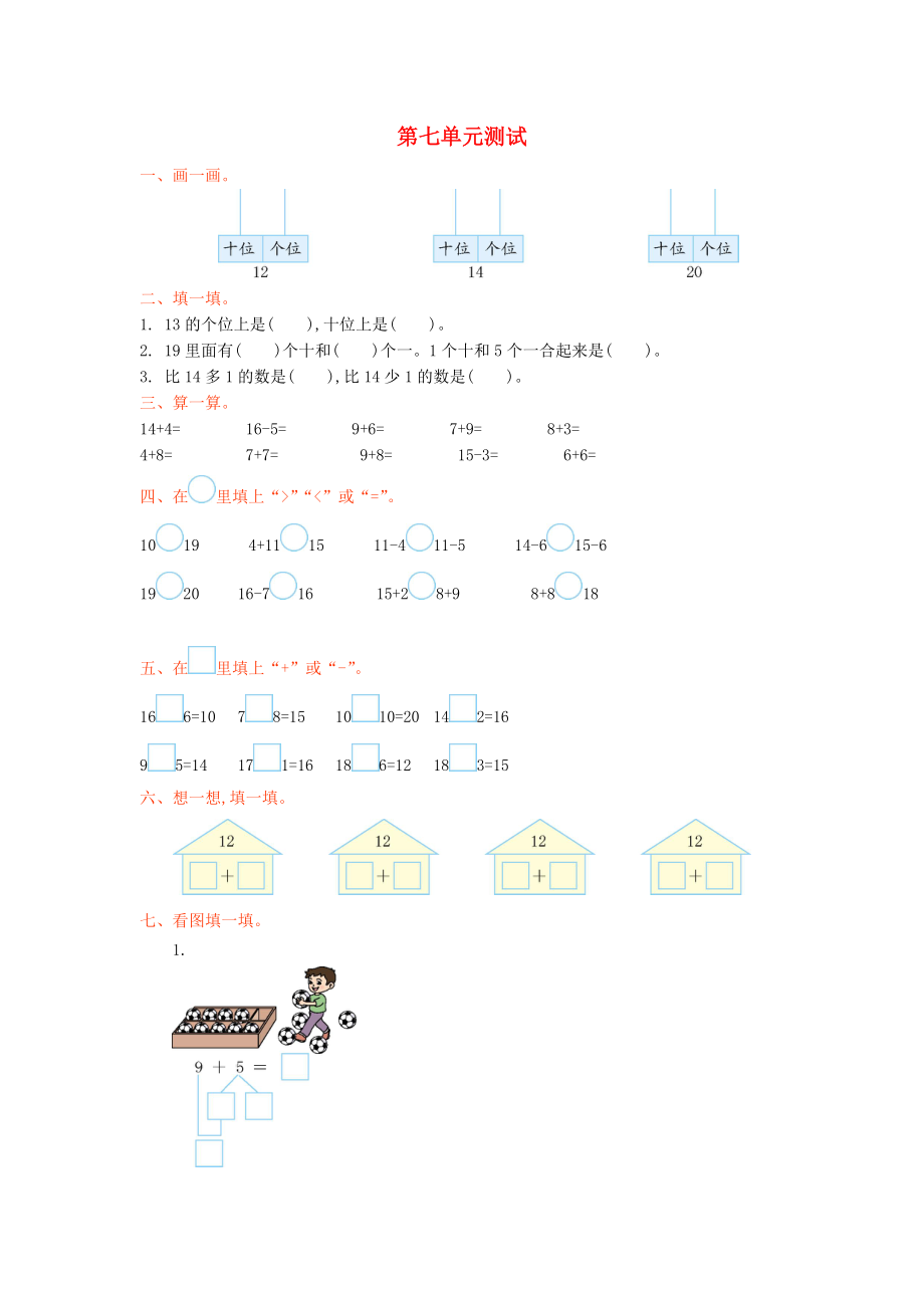 一年级数学上册 第七单元 加与减二单元测试卷 北师大版_第1页