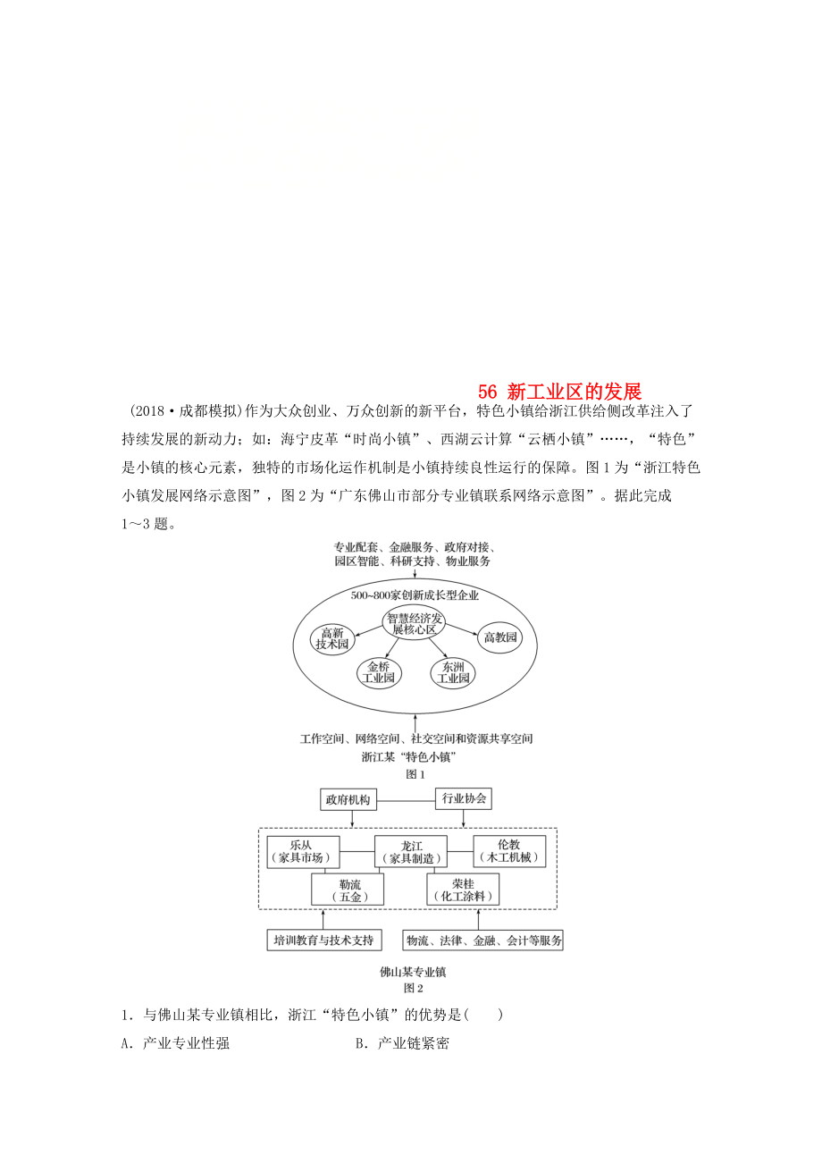 高考地理一輪復(fù)習(xí) 專題六 農(nóng)業(yè)與工業(yè) 高頻考點(diǎn)56 新工業(yè)區(qū)的發(fā)展練習(xí)_第1頁