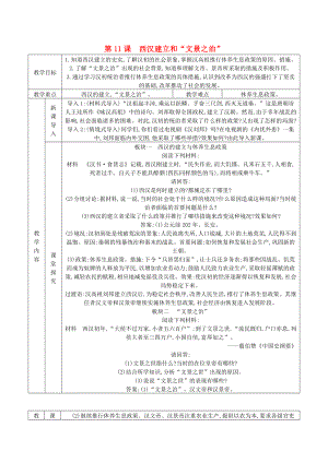 七年級(jí)歷史上冊(cè) 第三單元 秦漢時(shí)期：統(tǒng)一多民族國(guó)家的建立和鞏固 第11課 西漢建立和“文景之治”教案 新人教版