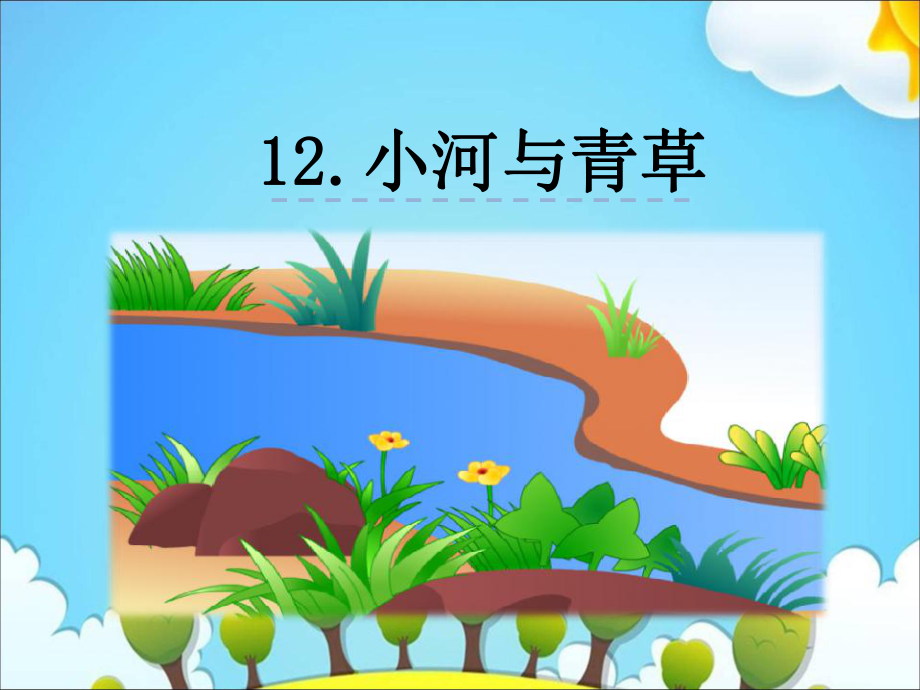 一年級(jí)上冊(cè)語(yǔ)文課件－12小河與青草｜蘇教版 (共31張PPT)教學(xué)文檔_第1頁(yè)