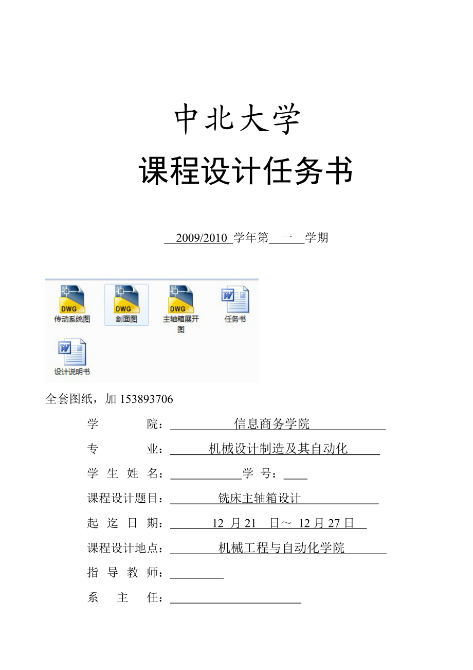 《金屬切削機床》課程設計銑床主軸箱設計【完整圖紙】_第1頁