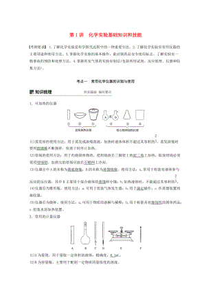 高考化學(xué)一輪綜合復(fù)習(xí) 第一章 化學(xué)計(jì)量在實(shí)驗(yàn)中的應(yīng)用 第1講 化學(xué)實(shí)驗(yàn)基礎(chǔ)知識(shí)和技能練習(xí)