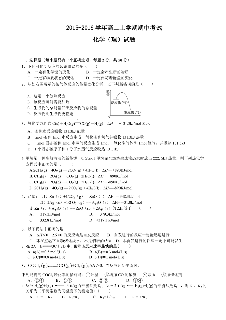 高二上学期期中考试化学（理）试题（天津适用）_第1页