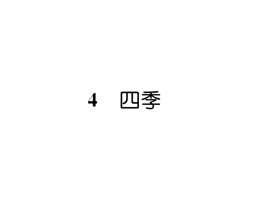 一年級(jí)上冊(cè)語(yǔ)文課件－第4單元 4四季｜人教部編版 (共13張PPT)_第1頁(yè)