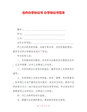 合作辦學(xué)協(xié)議書 辦學(xué)協(xié)議書范本