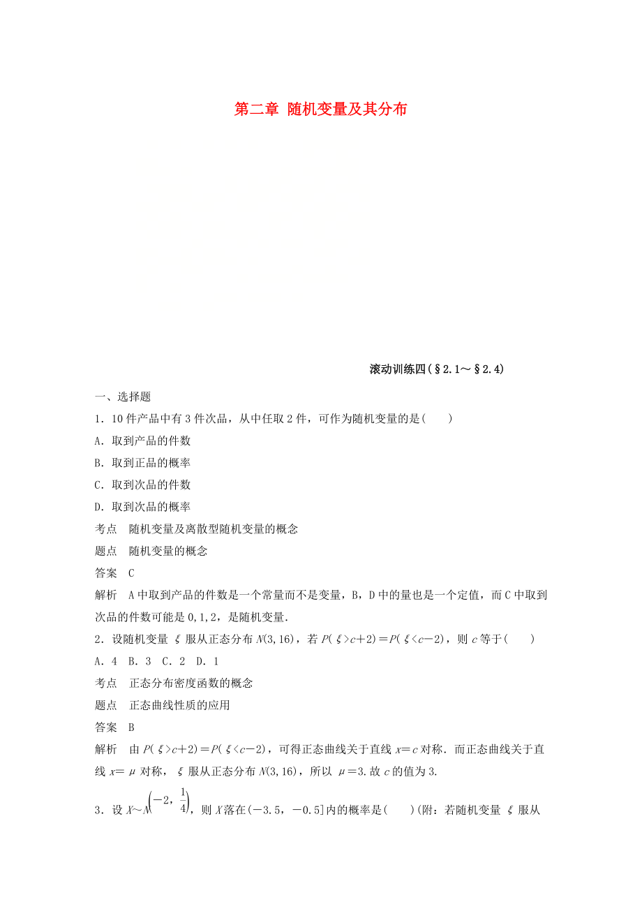 高中數學 第二章 隨機變量及其分布滾動訓練四 新人教A版選修23_第1頁