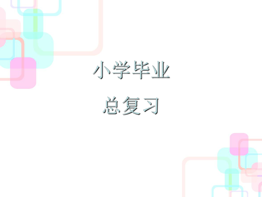 小升初數(shù)學(xué)總復(fù)習(xí)課件－第一章第一課時(shí)整數(shù)的認(rèn)識(shí)｜人教新課標(biāo) (共58張PPT)_第1頁