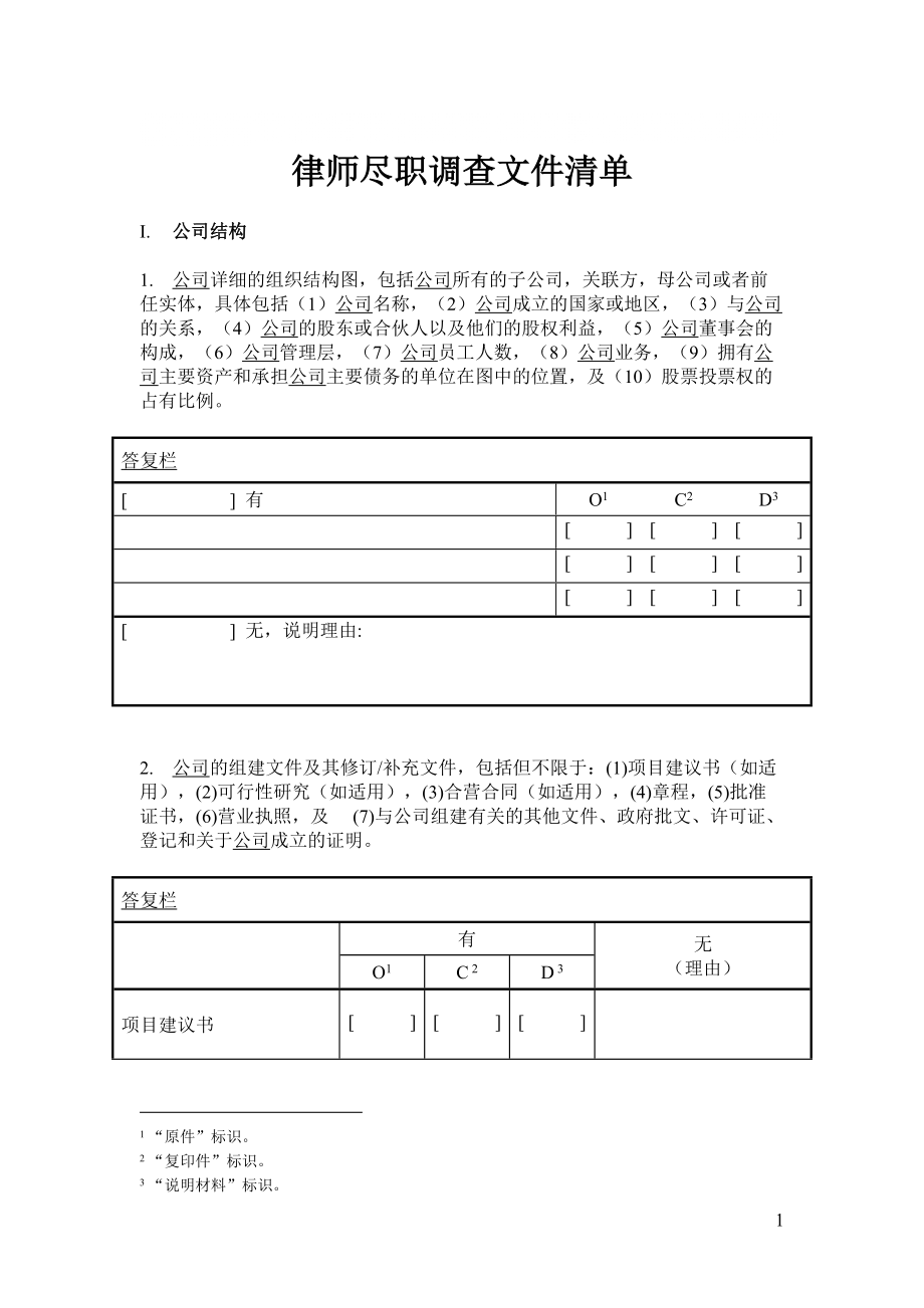 法律尽职调查清单_第1页