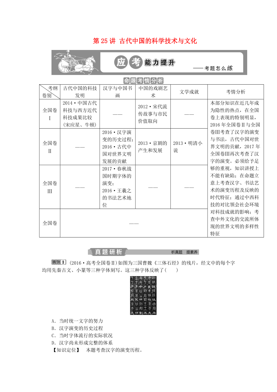 高考?xì)v史一輪復(fù)習(xí) 專題12 中國(guó)傳統(tǒng)文化主流思想的演變與古代中國(guó)的科技文化 第25講 古代中國(guó)的科學(xué)技術(shù)與文化應(yīng)考能力提升 人民版_第1頁(yè)