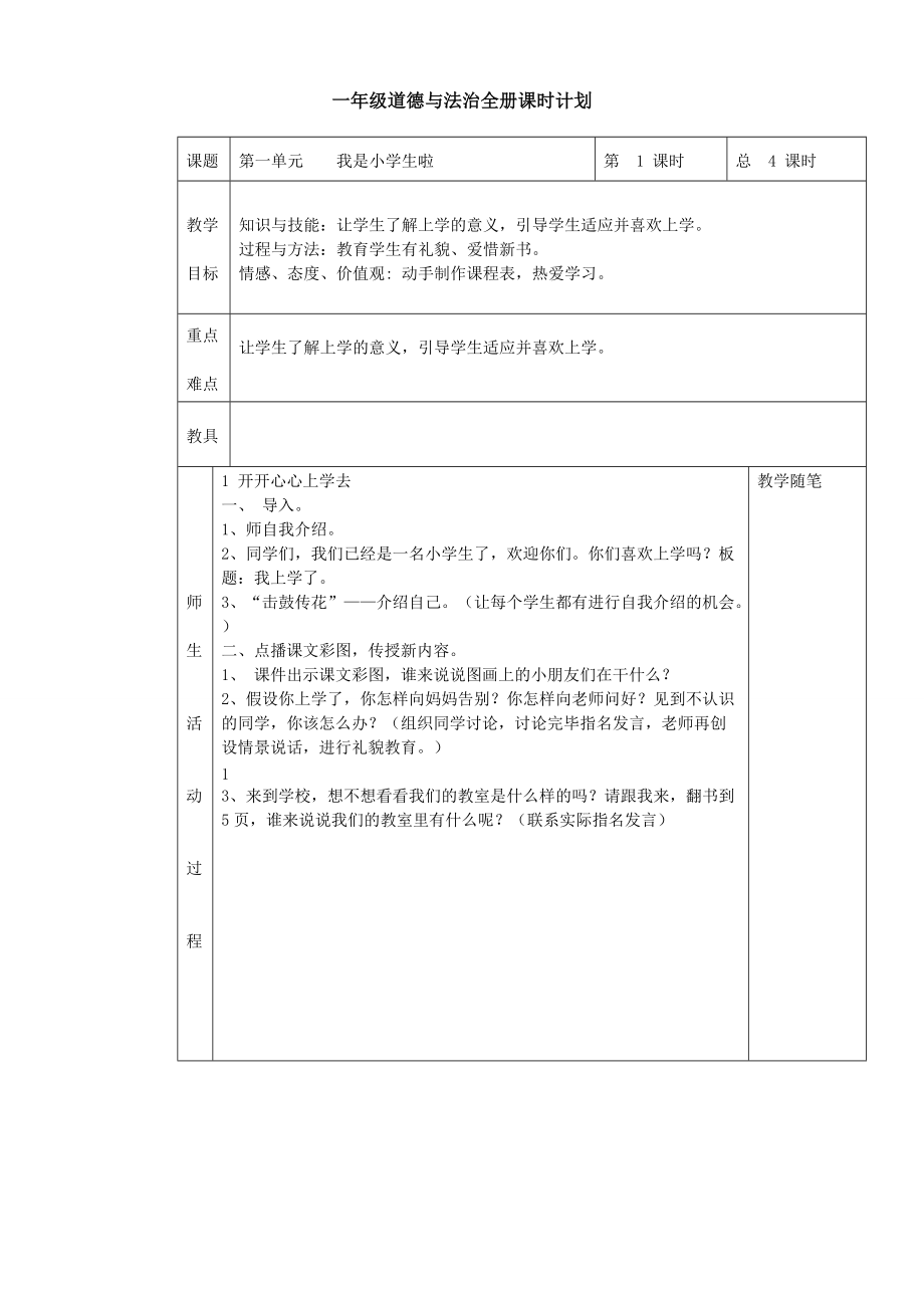 一年級道德與法治人教版全冊教案(總31頁)_第1頁