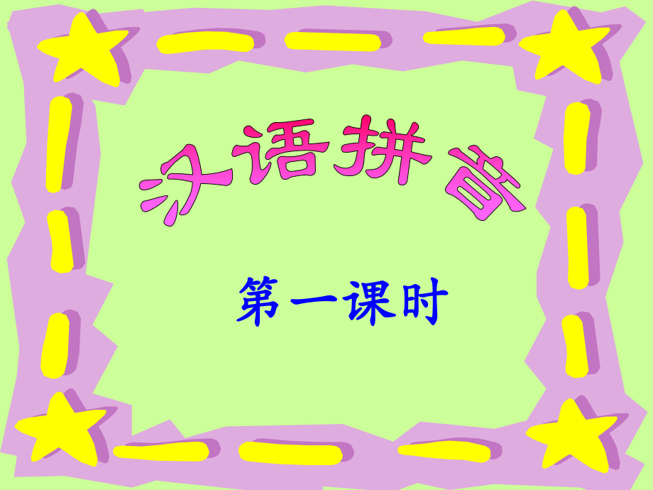 一年級(jí)上冊(cè)語(yǔ)文課件漢語(yǔ)拼音1a o e人教新課標(biāo)教學(xué)文檔_第1頁(yè)