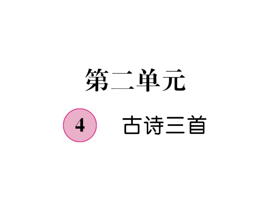 三年級上冊語文課件－第2單元 4古詩三首｜人教部編版 (共17張PPT)教學文檔_第1頁