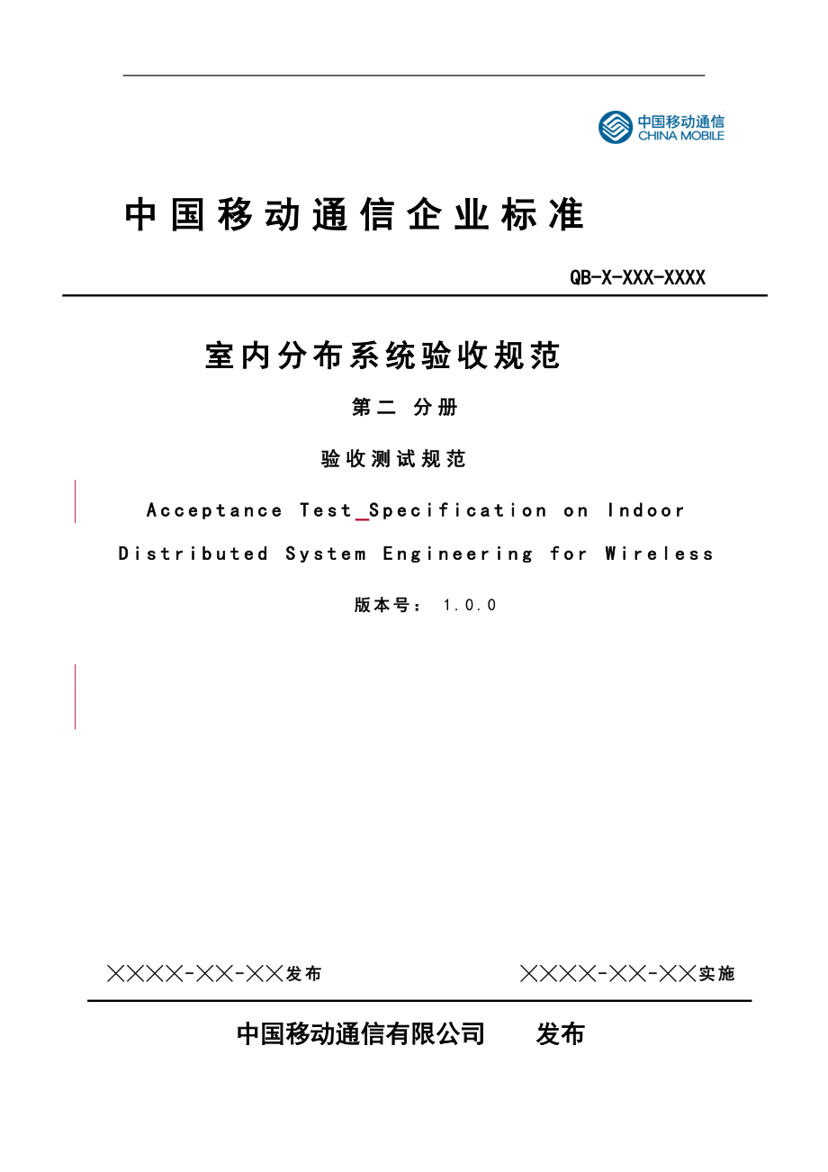 中国移动室内分布系统验收规范 第二分册 验收测试规范_第1页
