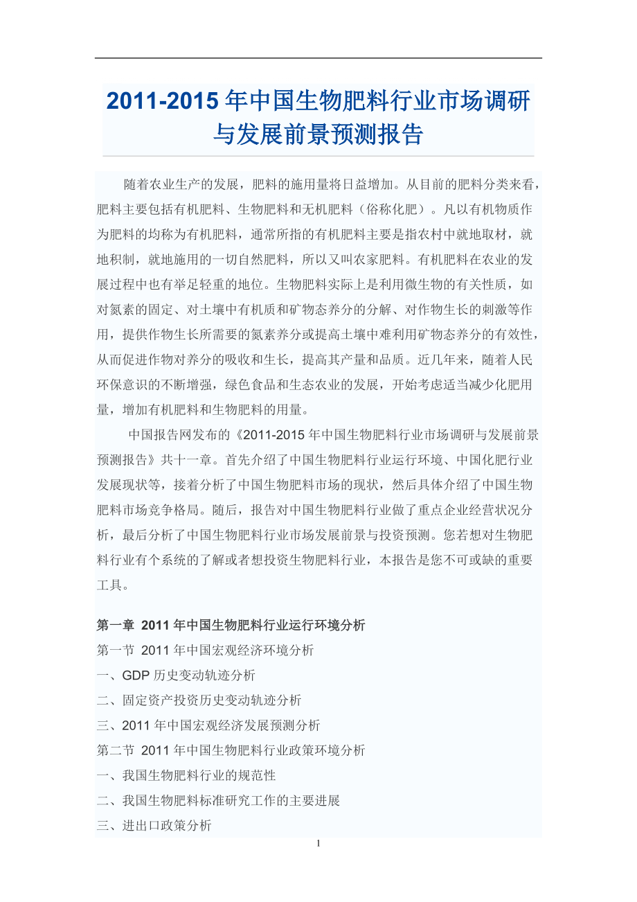 中国生物肥料行业市场调研报告_第1页