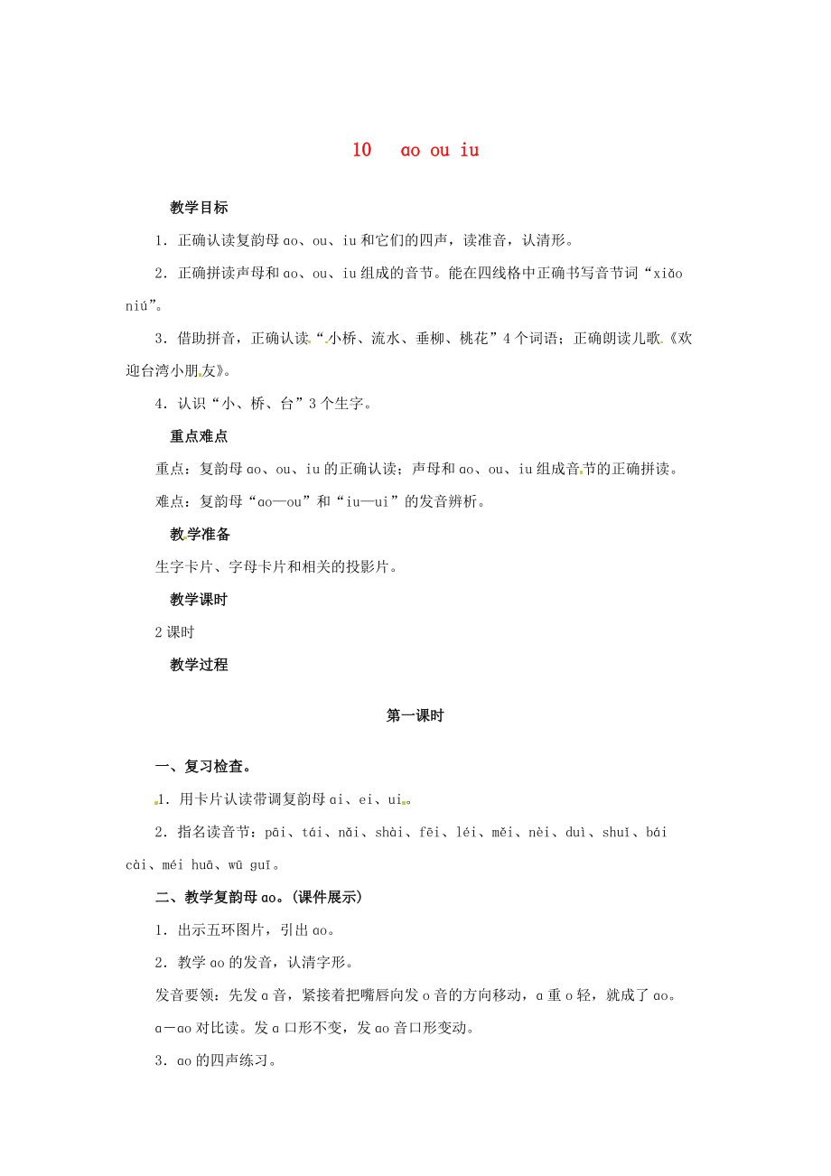 一年級語文上冊 漢語拼音 10 ao ou iu教案 新人教版_第1頁