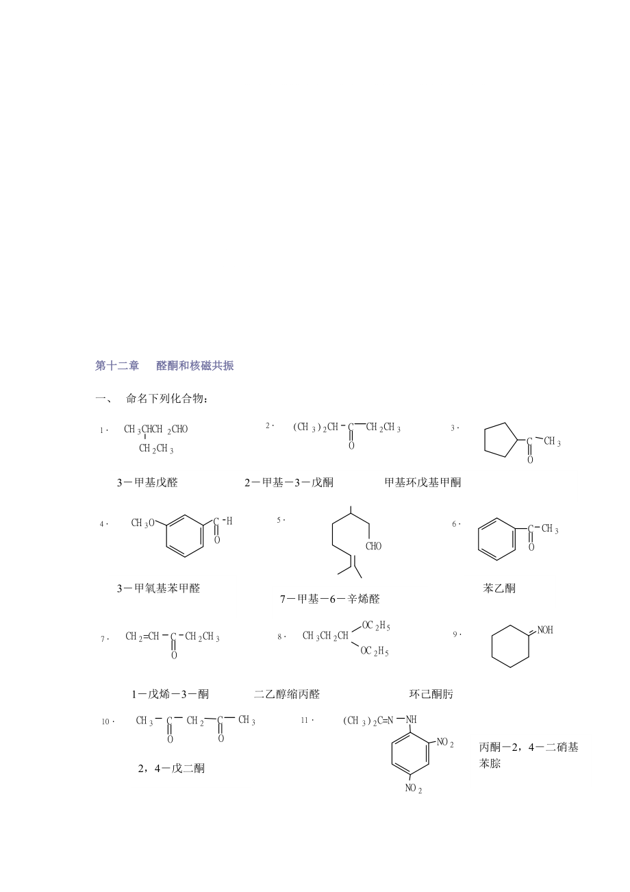 有機化學第二版徐壽昌主編 第2章 烷烴第12章 醛酮和核磁共振1_第1頁