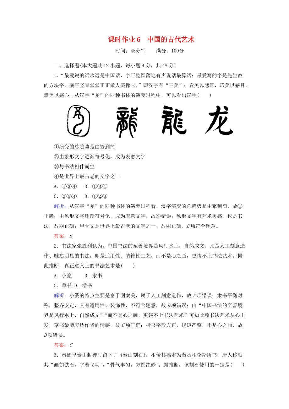 高中歷史 課時作業(yè)6 中國的古代藝術(shù) 人民版必修3_第1頁