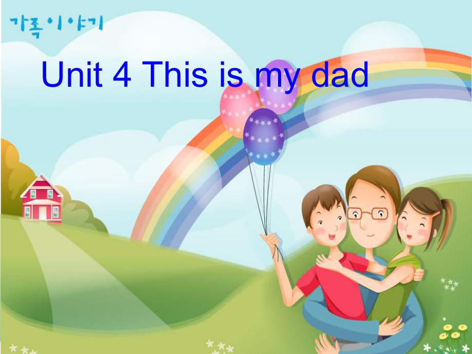 三年级上册英语课件－Module 2 Unit 4This is my dad｜教科版广州深圳(共22张PPT)_第1页