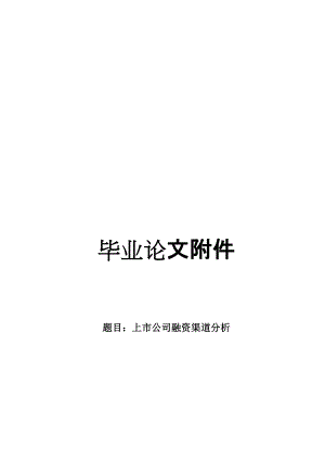 大學(xué)畢業(yè)論文 上市公司融資渠道分析開題報告