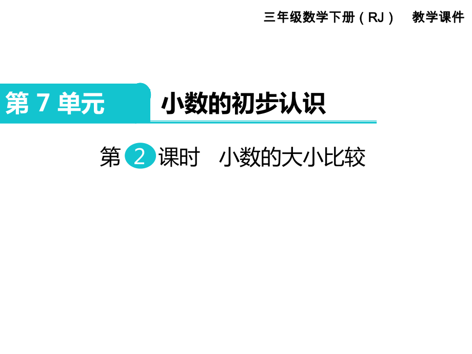 三年级下册数学课件第7单元 小数的初步认识 第2课时 小数的大小比较｜人教新课标 (共13张PPT)_第1页