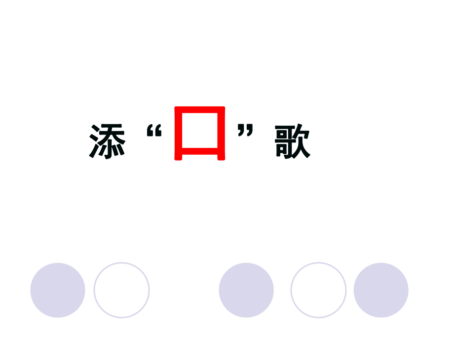 一年级下册语文课件－第1单元识字3 添“口”歌 课件∣语文S版 (共18张PPT)_第1页