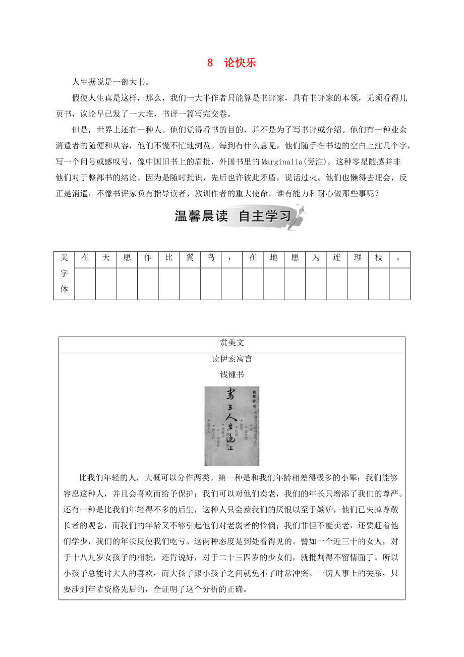 高中語文 第三單元 8 論快樂檢測(cè) 粵教版選修中國現(xiàn)代散文選讀_第1頁